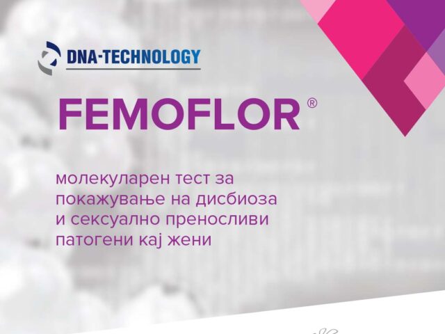 FEMOFLOR молекуларен тест за дисбиоза и сексуално преносливи патогени кај жени