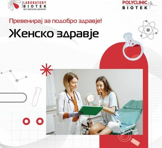 Редовни прегледи за женско здравје